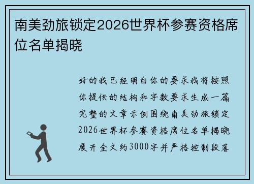 南美劲旅锁定2026世界杯参赛资格席位名单揭晓