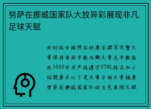 努萨在挪威国家队大放异彩展现非凡足球天赋