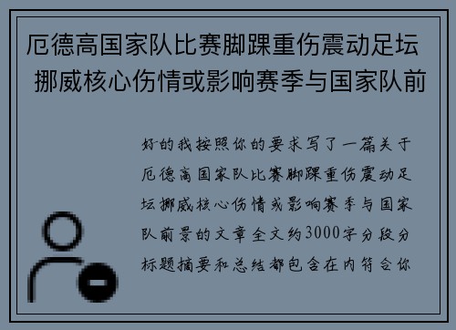 厄德高国家队比赛脚踝重伤震动足坛 挪威核心伤情或影响赛季与国家队前景