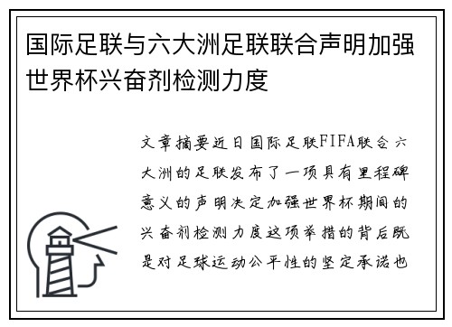 国际足联与六大洲足联联合声明加强世界杯兴奋剂检测力度