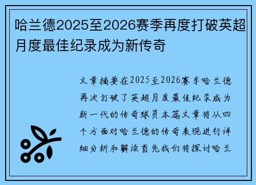 哈兰德2025至2026赛季再度打破英超月度最佳纪录成为新传奇