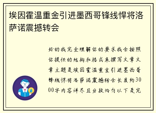 埃因霍温重金引进墨西哥锋线悍将洛萨诺震撼转会