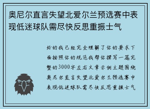 奥尼尔直言失望北爱尔兰预选赛中表现低迷球队需尽快反思重振士气