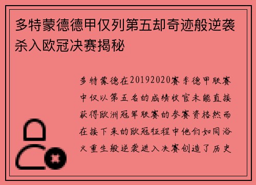 多特蒙德德甲仅列第五却奇迹般逆袭杀入欧冠决赛揭秘