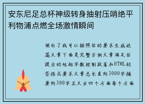 安东尼足总杯神级转身抽射压哨绝平利物浦点燃全场激情瞬间