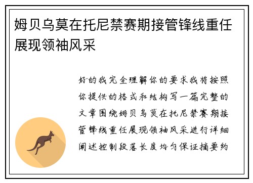 姆贝乌莫在托尼禁赛期接管锋线重任展现领袖风采