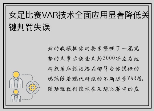 女足比赛VAR技术全面应用显著降低关键判罚失误