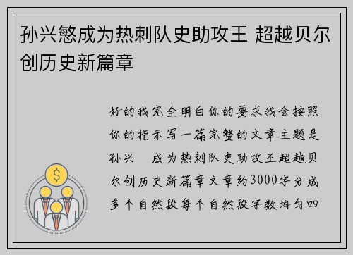 孙兴慜成为热刺队史助攻王 超越贝尔创历史新篇章