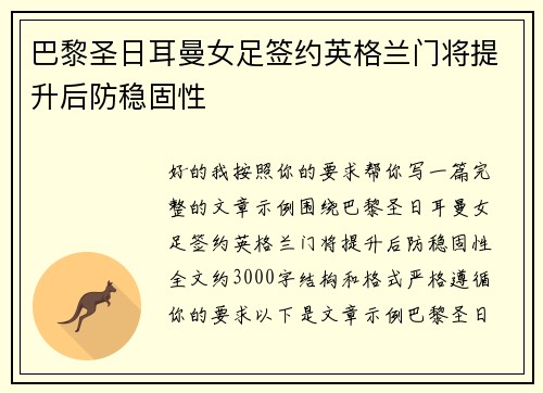 巴黎圣日耳曼女足签约英格兰门将提升后防稳固性