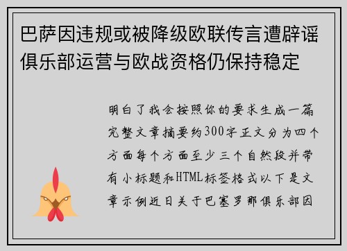 巴萨因违规或被降级欧联传言遭辟谣俱乐部运营与欧战资格仍保持稳定