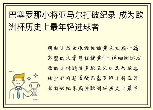 巴塞罗那小将亚马尔打破纪录 成为欧洲杯历史上最年轻进球者