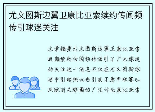 尤文图斯边翼卫康比亚索续约传闻频传引球迷关注