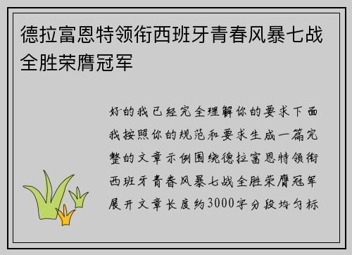 德拉富恩特领衔西班牙青春风暴七战全胜荣膺冠军