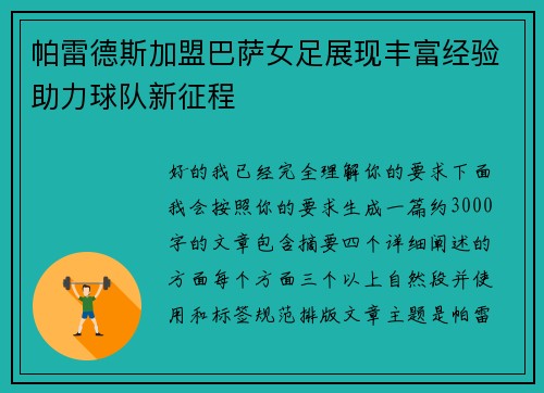 帕雷德斯加盟巴萨女足展现丰富经验助力球队新征程