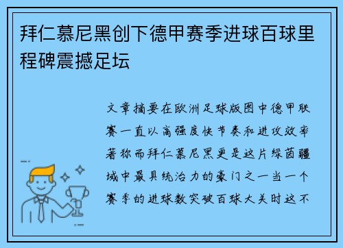 拜仁慕尼黑创下德甲赛季进球百球里程碑震撼足坛