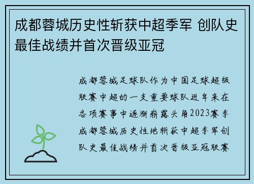 成都蓉城历史性斩获中超季军 创队史最佳战绩并首次晋级亚冠