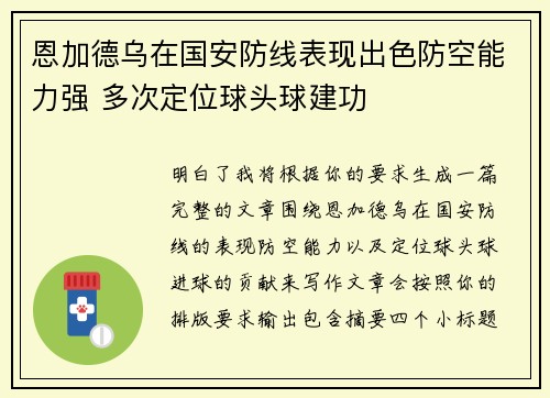 恩加德乌在国安防线表现出色防空能力强 多次定位球头球建功