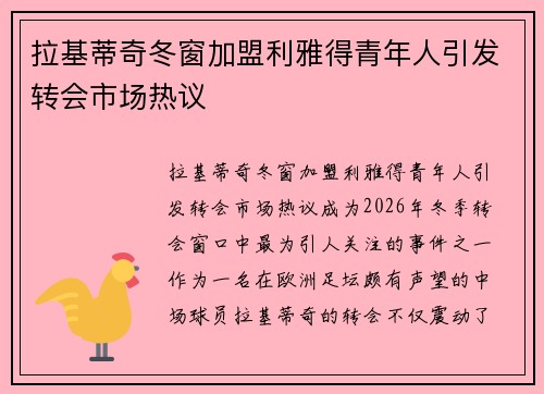 拉基蒂奇冬窗加盟利雅得青年人引发转会市场热议
