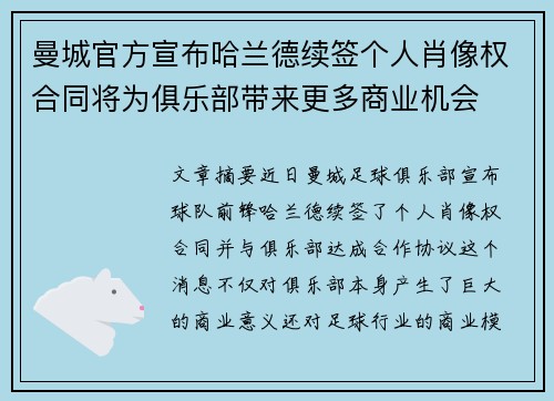 曼城官方宣布哈兰德续签个人肖像权合同将为俱乐部带来更多商业机会