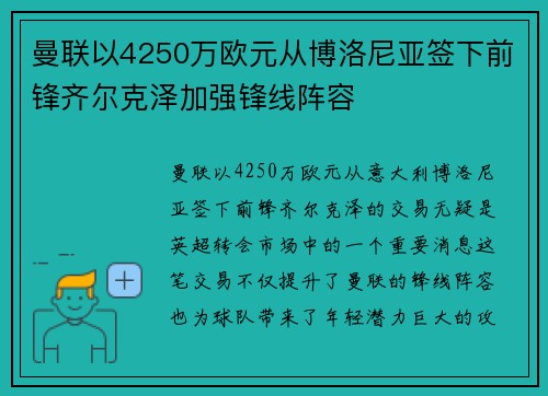 曼联以4250万欧元从博洛尼亚签下前锋齐尔克泽加强锋线阵容