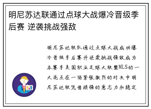 明尼苏达联通过点球大战爆冷晋级季后赛 逆袭挑战强敌