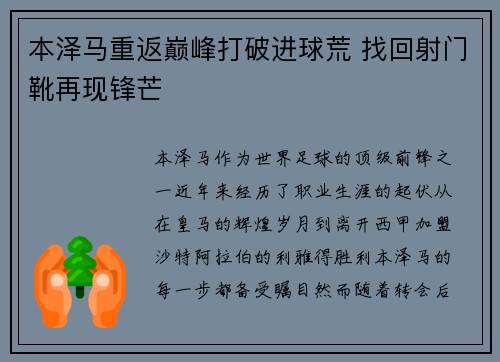 本泽马重返巅峰打破进球荒 找回射门靴再现锋芒