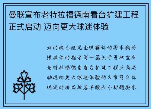曼联宣布老特拉福德南看台扩建工程正式启动 迈向更大球迷体验