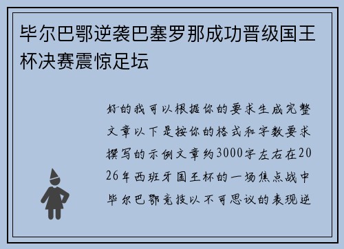 毕尔巴鄂逆袭巴塞罗那成功晋级国王杯决赛震惊足坛