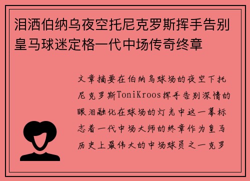 泪洒伯纳乌夜空托尼克罗斯挥手告别皇马球迷定格一代中场传奇终章