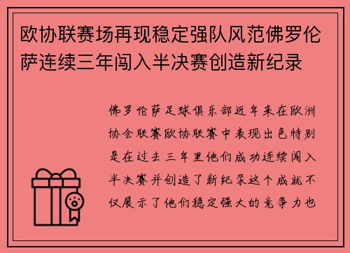 欧协联赛场再现稳定强队风范佛罗伦萨连续三年闯入半决赛创造新纪录