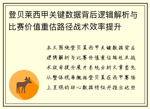 登贝莱西甲关键数据背后逻辑解析与比赛价值重估路径战术效率提升