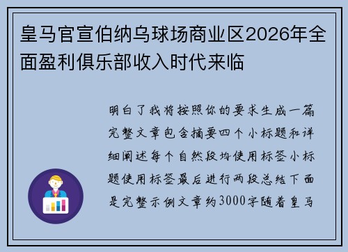 皇马官宣伯纳乌球场商业区2026年全面盈利俱乐部收入时代来临