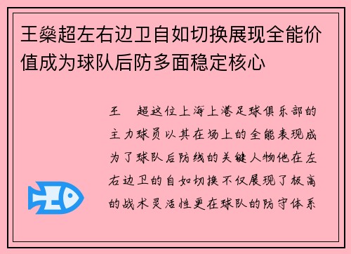 王燊超左右边卫自如切换展现全能价值成为球队后防多面稳定核心