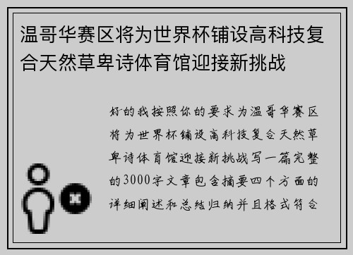 温哥华赛区将为世界杯铺设高科技复合天然草卑诗体育馆迎接新挑战