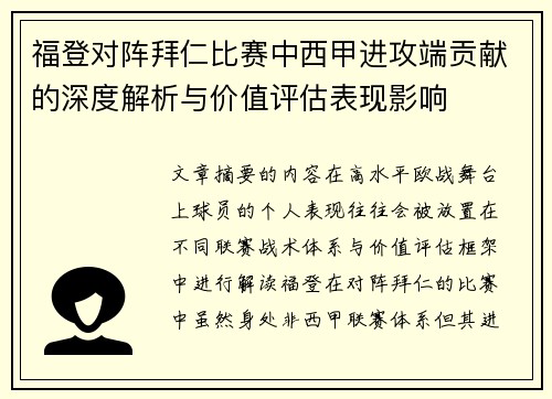 福登对阵拜仁比赛中西甲进攻端贡献的深度解析与价值评估表现影响
