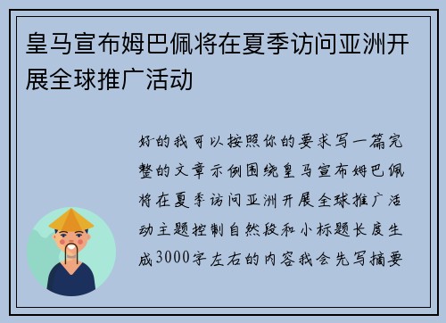 皇马宣布姆巴佩将在夏季访问亚洲开展全球推广活动