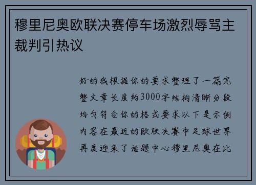 穆里尼奥欧联决赛停车场激烈辱骂主裁判引热议