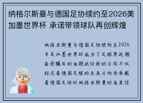 纳格尔斯曼与德国足协续约至2026美加墨世界杯 承诺带领球队再创辉煌