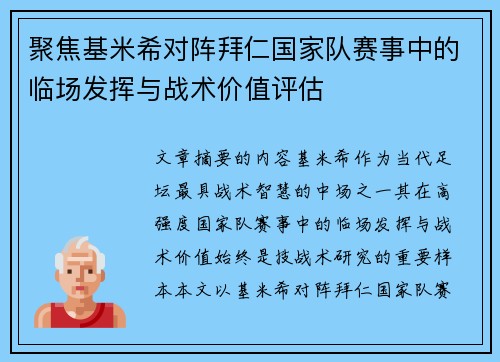 聚焦基米希对阵拜仁国家队赛事中的临场发挥与战术价值评估