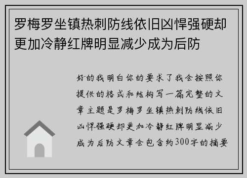 罗梅罗坐镇热刺防线依旧凶悍强硬却更加冷静红牌明显减少成为后防