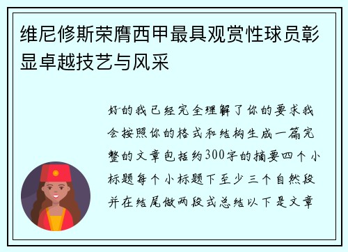 维尼修斯荣膺西甲最具观赏性球员彰显卓越技艺与风采