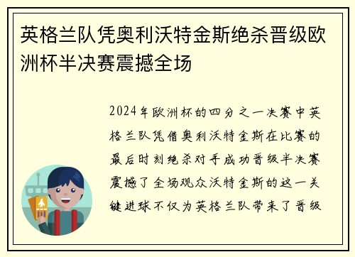 英格兰队凭奥利沃特金斯绝杀晋级欧洲杯半决赛震撼全场