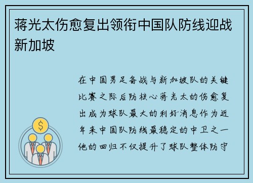 蒋光太伤愈复出领衔中国队防线迎战新加坡