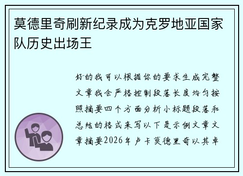 莫德里奇刷新纪录成为克罗地亚国家队历史出场王