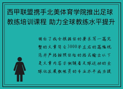 西甲联盟携手北美体育学院推出足球教练培训课程 助力全球教练水平提升