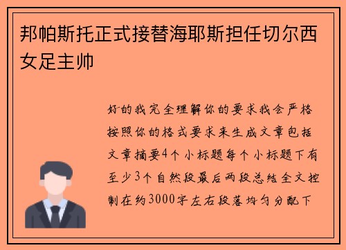 邦帕斯托正式接替海耶斯担任切尔西女足主帅