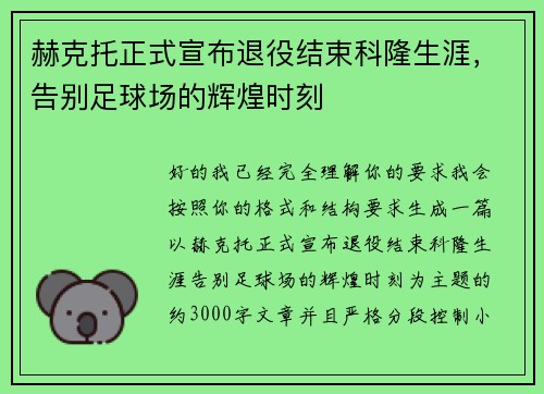 赫克托正式宣布退役结束科隆生涯，告别足球场的辉煌时刻