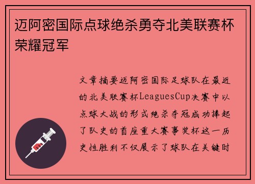 迈阿密国际点球绝杀勇夺北美联赛杯荣耀冠军