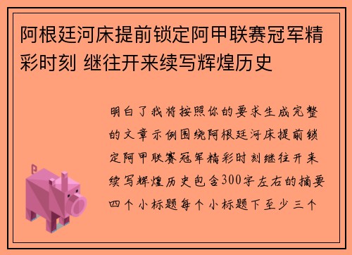 阿根廷河床提前锁定阿甲联赛冠军精彩时刻 继往开来续写辉煌历史