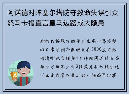 阿诺德对阵塞尔塔防守致命失误引众怒马卡报直言皇马边路成大隐患